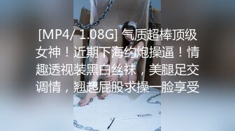 [MP4/ 1.08G] 气质超棒顶级女神！近期下海约炮操逼！情趣透视装黑白丝袜，美腿足交调情，翘起屁股求操一脸享受