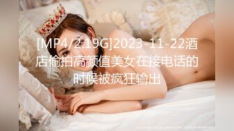 [MP4/2.19G]2023-11-22酒店偷拍高颜值美女在接电话的时候被疯狂输出