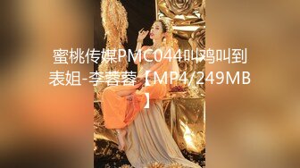 蜜桃传媒PMC044叫鸡叫到表姐-李蓉蓉【MP4/249MB】