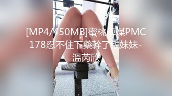 [MP4/450MB]蜜桃傳媒PMC178忍不住下藥幹了親妹妹-溫芮欣