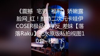 《震撼✅宅男✅福利》娇嫩露脸网_红！推特二次元卡哇伊COSER极品女神反_差妹【落落Raku】无水原版私拍视图10套~秒懂下