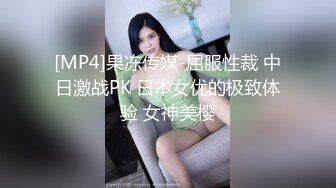 [MP4]果冻传媒-屈服性裁 中日激战PK 日本女优的极致体验 女神美樱