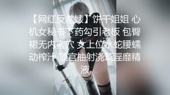 【网红反差婊】饼干姐姐 心机女秘书下药勾引老板 包臀裙无内蜜穴 女上位水蛇腰蠕动榨汁 顶宫抽射浇筑淫靡精液