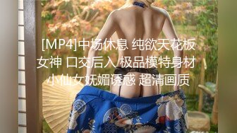 [MP4]中场休息 纯欲天花板女神 口交后入 极品模特身材 小仙女妩媚诱惑 超清画质