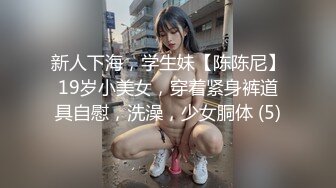 20岁的小姑娘又浪又紧实