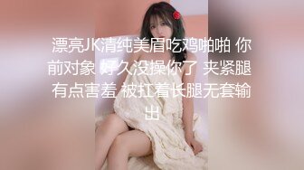 漂亮JK清纯美眉吃鸡啪啪 你前对象 好久没操你了 夹紧腿 有点害羞 被扛着长腿无套输出