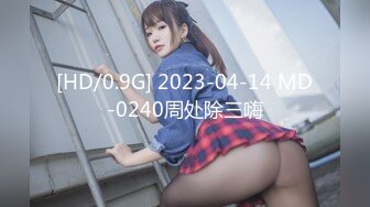 [HD/0.9G] 2023-04-14 MD-0240周处除三嗨