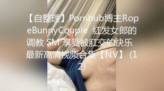 【自整理】Pornhub博主RopeBunnyCouple  红发女郎的调教 SM 享受被肛交的快乐  最新高清视频合集【NV】 (12)