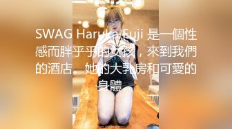 SWAG Haruka Fuji 是一個性感而胖乎乎的女孩，來到我們的酒店。她的大乳房和可愛的身體。