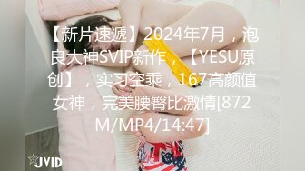 【新片速遞】2024年7月，泡良大神SVIP新作，【YESU原创】，实习空乘，167高颜值女神，完美腰臀比激情[872M/MP4/14:47]