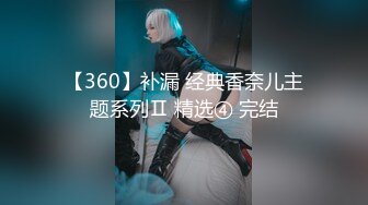 【360】补漏 经典香奈儿主题系列Ⅱ 精选④ 完结