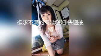 欲求不满的离婚骚妇 快速抽插