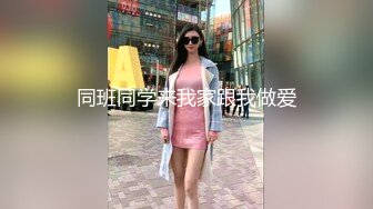 同班同学来我家跟我做爱