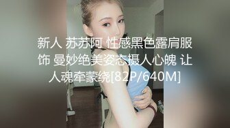 新人 苏苏阿 性感黑色露肩服饰 曼妙绝美姿态摄人心魄 让人魂牵蒙绕[82P/640M]