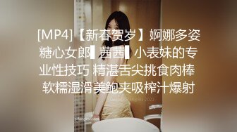 [MP4]【新春贺岁】婀娜多姿糖心女郎▌茜茜▌小表妹的专业性技巧 精湛舌尖挑食肉棒 软糯湿滑美鲍夹吸榨汁爆射