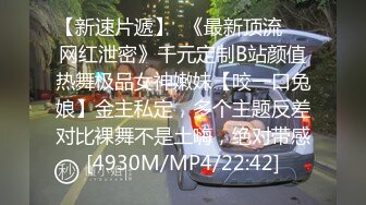 【新速片遞】  《最新顶流㊙️网红泄密》千元定制B站颜值热舞极品女神嫩妹【咬一口兔娘】金主私定，多个主题反差对比裸舞不是土嗨，绝对带感[4930M/MP4/22:42]