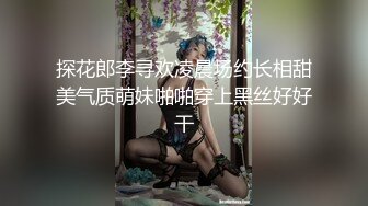 探花郎李寻欢凌晨场约长相甜美气质萌妹啪啪穿上黑丝好好干