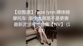 【自整理】haze lynn 裸体骑摩托车  装个大屌是不是更爽  最新流出视频合集【NV】 (183)