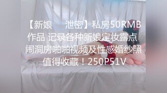 【新娘❤️泄密】私房50RMB作品 记录各种新娘定妆露点 闹洞房啪啪视频及性感婚纱照 值得收藏！250P51V