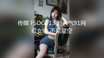 传媒 FSOG013 超人气91网红女神 不见星空