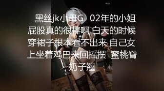 ✨黑丝jk小母G✨02年的小姐屁股真的很棒啊 白天的时候穿裙子根本看不出来 自己女上坐着鸡巴来回摇摆  蜜桃臀奶子翘