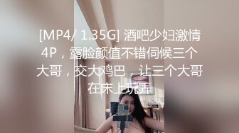 [MP4/ 1.35G] 酒吧少妇激情4P，露脸颜值不错伺候三个大哥，交大鸡巴，让三个大哥在床上玩弄