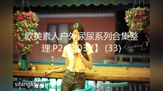 欧美素人户外尿尿系列合集整理.P2【303V】 (33)