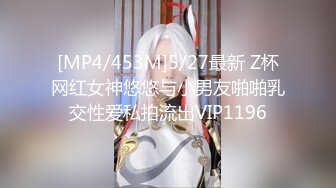 [MP4/453M]5/27最新 Z杯网红女神悠悠与小男友啪啪乳交性爱私拍流出VIP1196