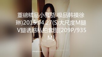 重磅精品小骚货 极品韩摸徐琳)2015.04.27(S)大尺度M腿 V腿诱惑私拍套图[209P/935M]