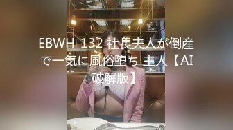 EBWH-132 社長夫人が倒産で一気に風俗堕ち 主人【AI破解版】