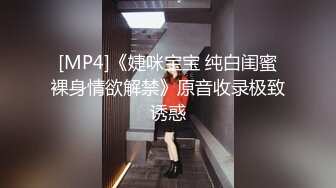 [MP4]《婕咪宝宝 纯白闺蜜裸身情欲解禁》原音收录极致诱惑