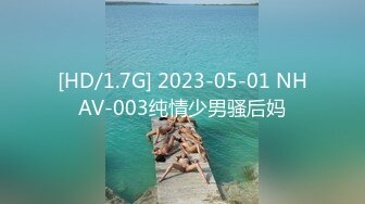 [HD/1.7G] 2023-05-01 NHAV-003纯情少男骚后妈