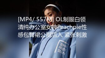 [MP4/ 557M] OL制服白领 清纯办公室女神Peachpie性感包臀裙公厕后入 紧张刺激