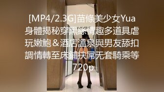 [MP4/2.3G]苗條美少女Yua身體揭秘穿黑絲情趣多道具虐玩嫩鮑＆酒店溫泉與男友舔扣調情轉至床鋪扶屌无套騎乘等 720p