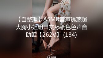 【自整理】ASMR音声诱惑超大胸小姐姐口交舔舐色色声音助眠【262V】 (184)