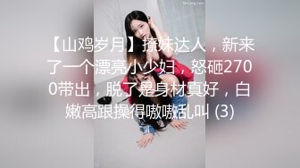 【山鸡岁月】撩妹达人，新来了一个漂亮小少妇，怒砸2700带出，脱了是身材真好，白嫩高跟操得嗷嗷乱叫 (3)