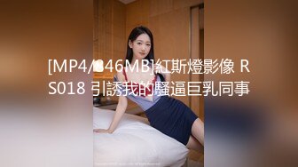 [MP4/846MB]紅斯燈影像 RS018 引誘我的騷逼巨乳同事