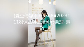 (愛豆傳媒)(id-5368)(20231118)保鏢幹上爆乳女助理-慧敏