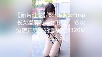 【新片速遞】&nbsp;&nbsp;长荣高层和美女下属❤️多次酒店开房啪啪遭曝光[2320M/MP4/18:56]