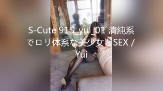 S-Cute 915_yui_01 清純系でロリ体系な美少女とSEX／Yui