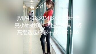 [MP4/1830M]3/22最新 漂亮小姐姐强奸式性爱别具一格高潮迭起精彩一战VIP1196