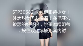 STP30682 卡哇伊眼镜少女！外表甜美男友操逼！多毛骚穴被舔的好舒服，跳蛋磨蹭阴蒂，按住双腿爆插无套内射