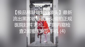 【极品稀缺破解摄像头】最新流出黑客破解摄像头偷拍正规医院妇科 产检、扩阴内窥检查2闺蜜无聊玩手机 (4)