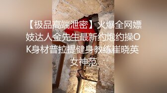 【极品高端泄密】火爆全网嫖妓达人金先生最新约炮约操OK身材普拉提健身教练崔晓英 女神范