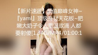 【新片速遞】颜值巅峰女神~『yaml』顶级身材天花板~肥嫩大奶子令人垂涎欲滴 人都要射傻[1.34G/MP4/01:00:17]