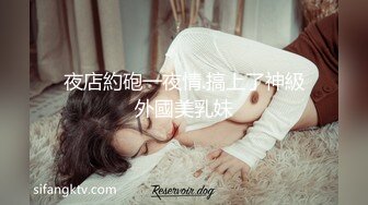 夜店約砲一夜情.搞上了神級外國美乳妹