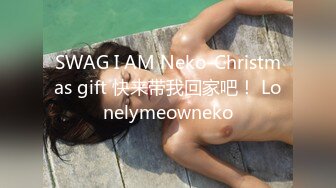 SWAG I AM Neko-Christmas gift 快来带我回家吧！ Lonelymeowneko