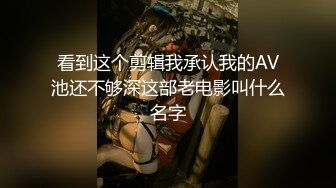 看到这个剪辑我承认我的AV池还不够深这部老电影叫什么名字