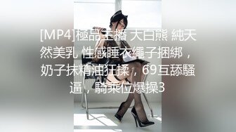 [MP4]極品主播 大白熊 純天然美乳 性感睡衣繩子捆綁，奶子抹精油狂揉，69互舔騷逼，騎乘位爆操3