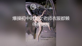 爆操初中时的女老师衣服都懒得帮她脱